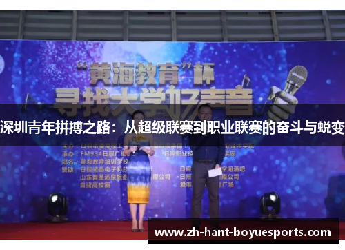 深圳青年拼搏之路：从超级联赛到职业联赛的奋斗与蜕变