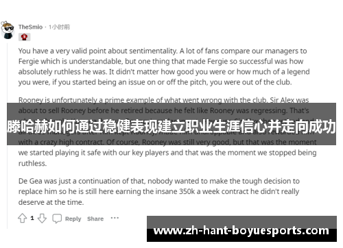 滕哈赫如何通过稳健表现建立职业生涯信心并走向成功