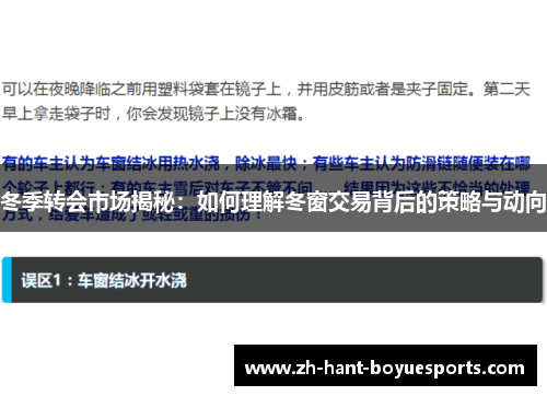 冬季转会市场揭秘：如何理解冬窗交易背后的策略与动向