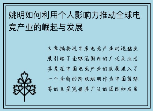 姚明如何利用个人影响力推动全球电竞产业的崛起与发展