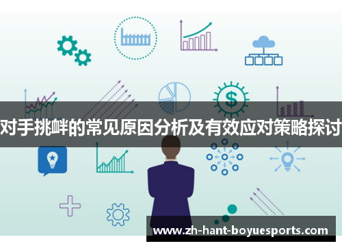 对手挑衅的常见原因分析及有效应对策略探讨