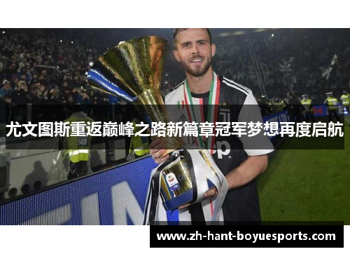 尤文图斯重返巅峰之路新篇章冠军梦想再度启航