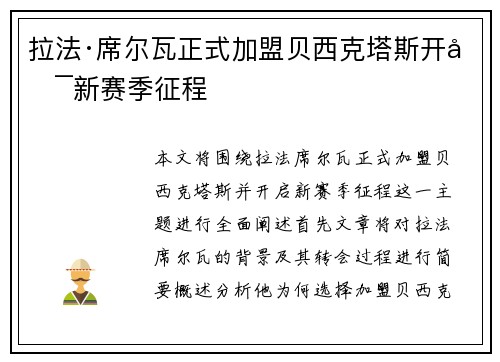 拉法·席尔瓦正式加盟贝西克塔斯开启新赛季征程