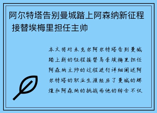 阿尔特塔告别曼城踏上阿森纳新征程 接替埃梅里担任主帅