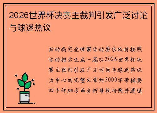 2026世界杯决赛主裁判引发广泛讨论与球迷热议