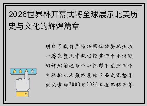 2026世界杯开幕式将全球展示北美历史与文化的辉煌篇章 2026世界杯开幕式将全球展示北美历史与文化的辉煌篇章