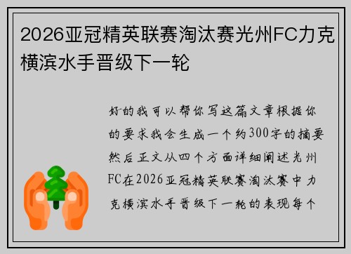 2026亚冠精英联赛淘汰赛光州FC力克横滨水手晋级下一轮