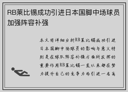 RB莱比锡成功引进日本国脚中场球员加强阵容补强