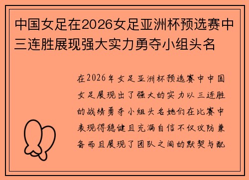 中国女足在2026女足亚洲杯预选赛中三连胜展现强大实力勇夺小组头名
