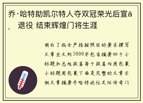 乔·哈特助凯尔特人夺双冠荣光后宣布退役 结束辉煌门将生涯